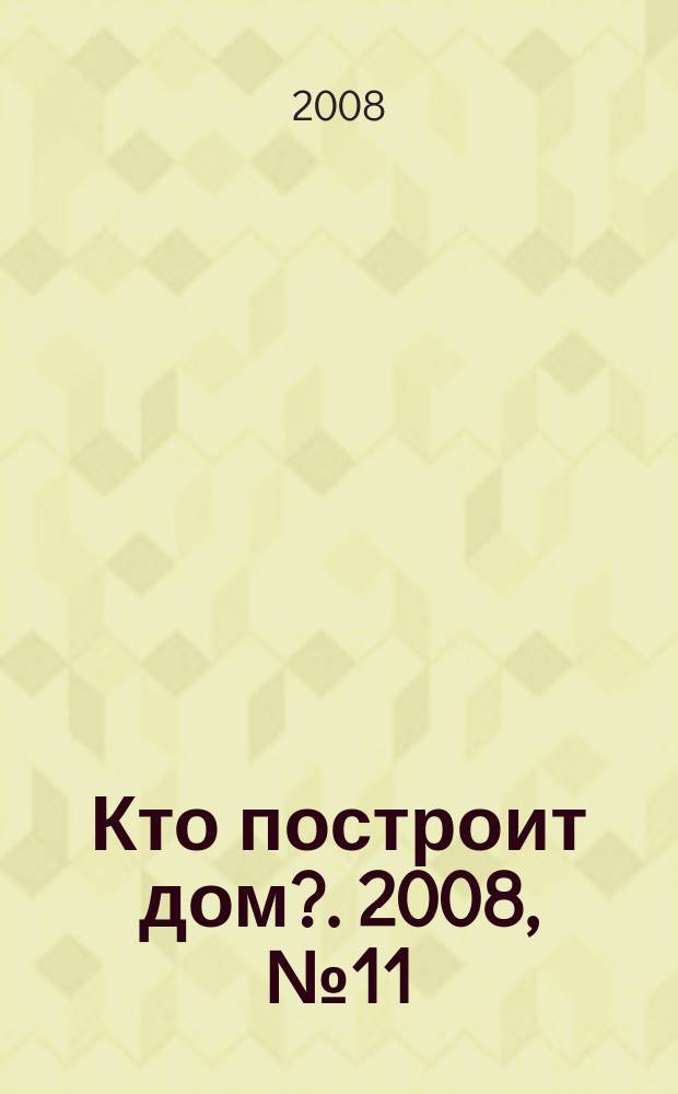 Кто построит дом?. 2008, № 11 (93)
