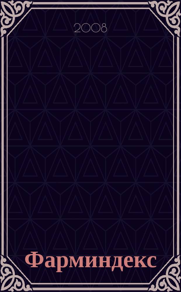 Фарминдекс