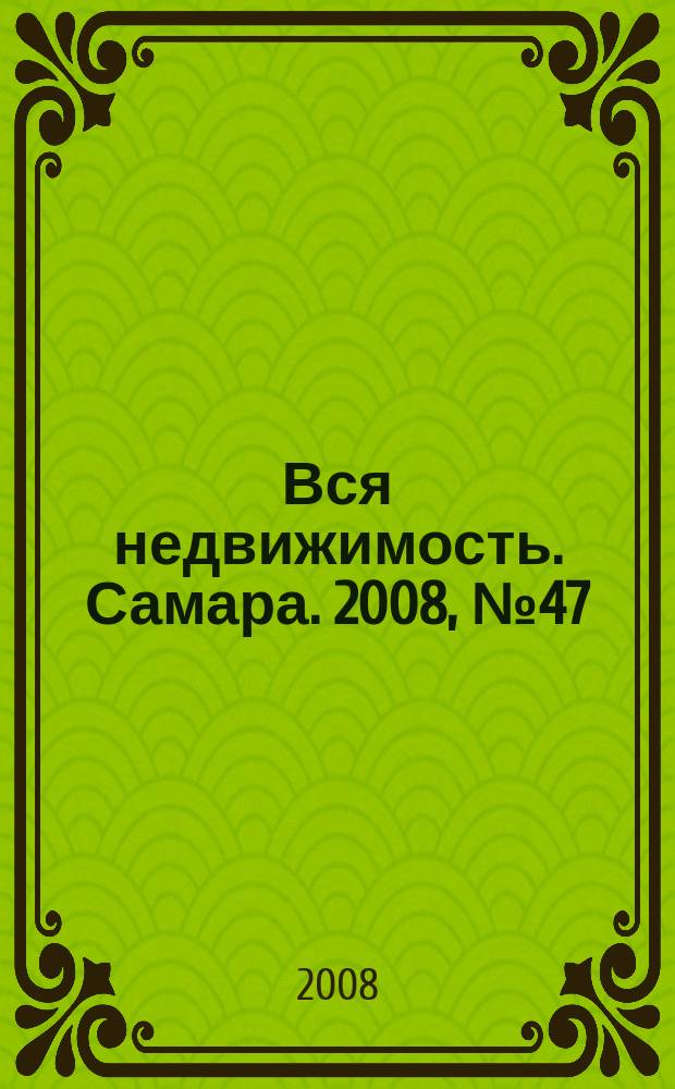 Вся недвижимость. Самара. 2008, № 47 (131)