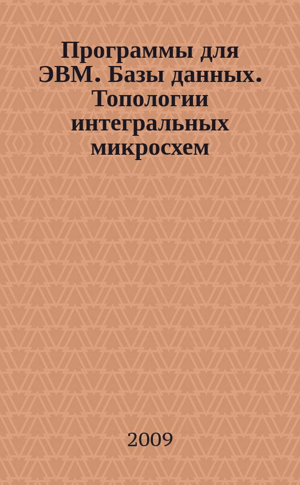 Программы для ЭВМ. Базы данных. Топологии интегральных микросхем : Офиц. бюл. Рос. агентства по пат. и товар. знакам. 2009, 1 (66), ч. 1