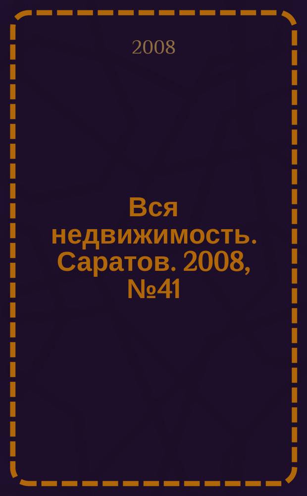 Вся недвижимость. Саратов. 2008, № 41 (41)
