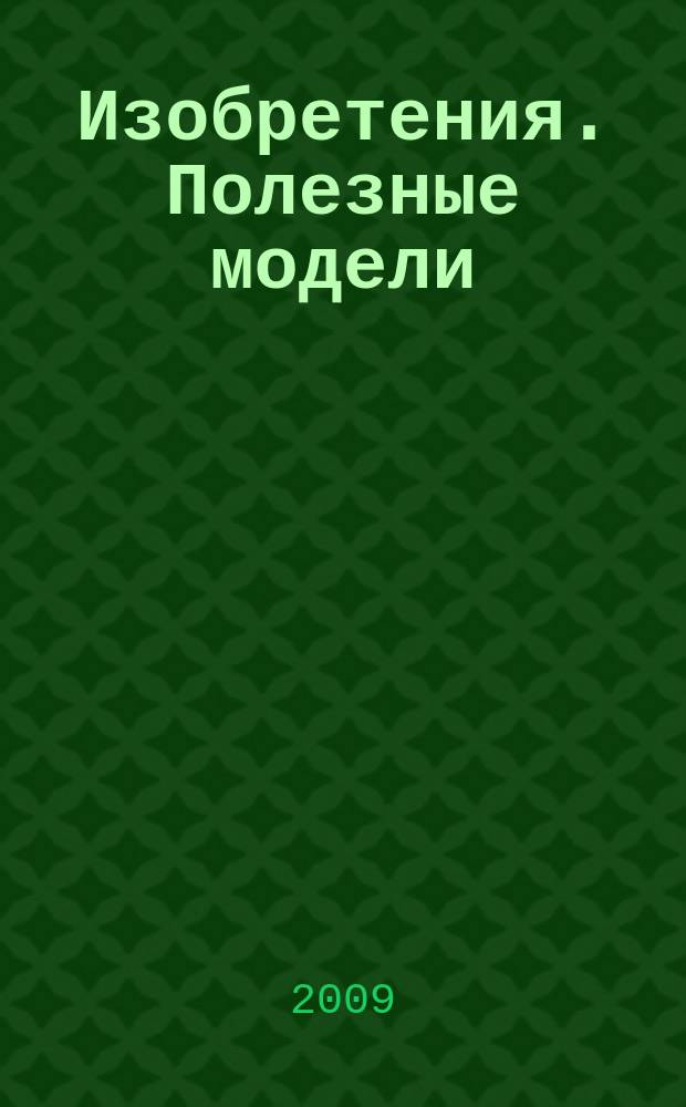 Изобретения. Полезные модели : Офиц. бюл. Рос. агентства по пат. и товар. знакам. 2009, № 9, ч. 3