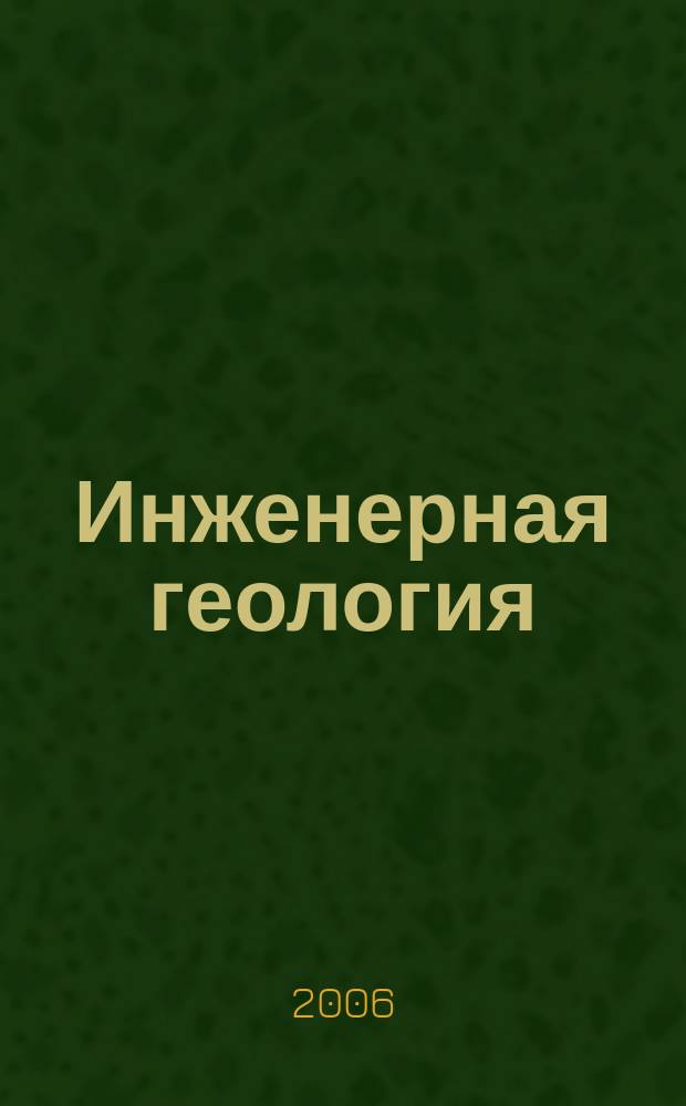 Инженерная геология