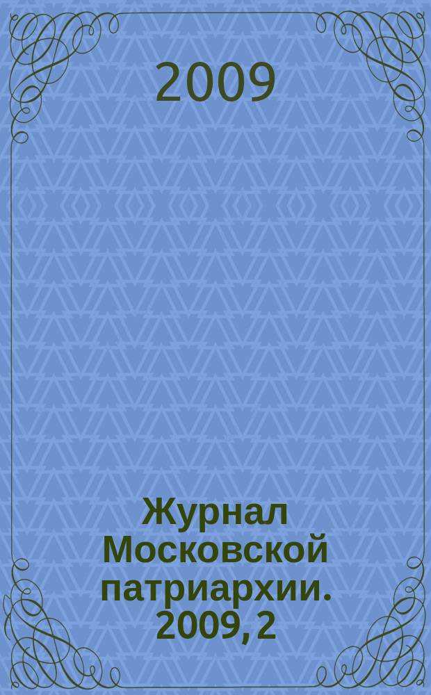 Журнал Московской патриархии. 2009, 2