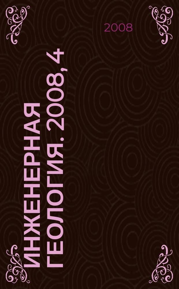 Инженерная геология. 2008, 4