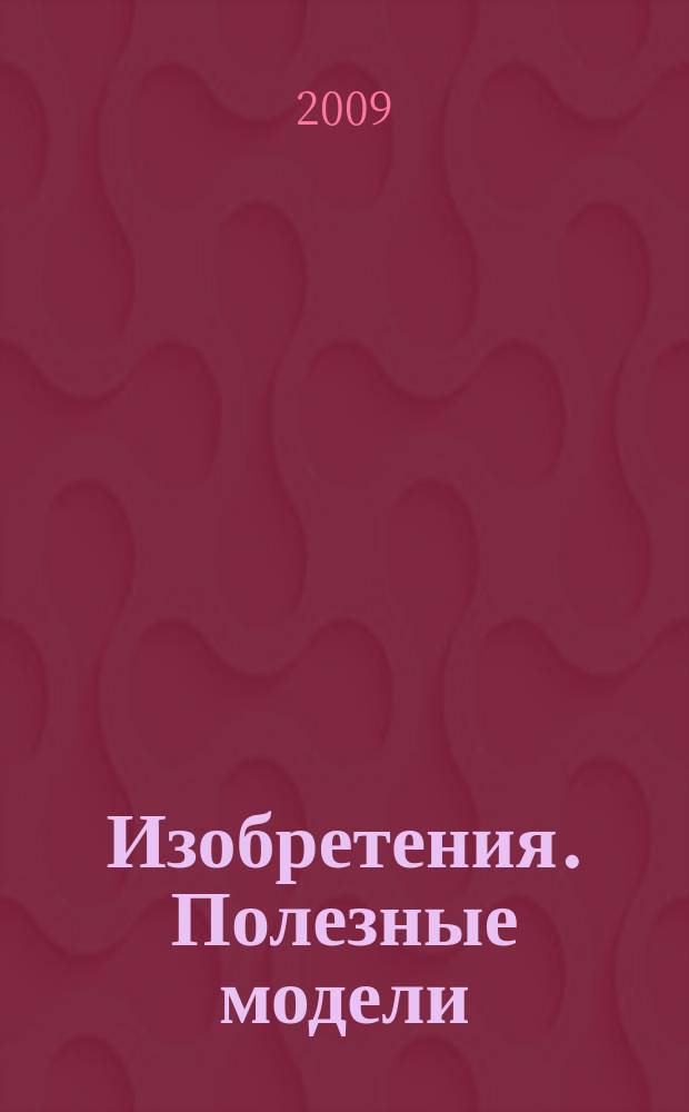 Изобретения. Полезные модели : Офиц. бюл. Рос. агентства по пат. и товар. знакам. 2009, № 8, ч. 4