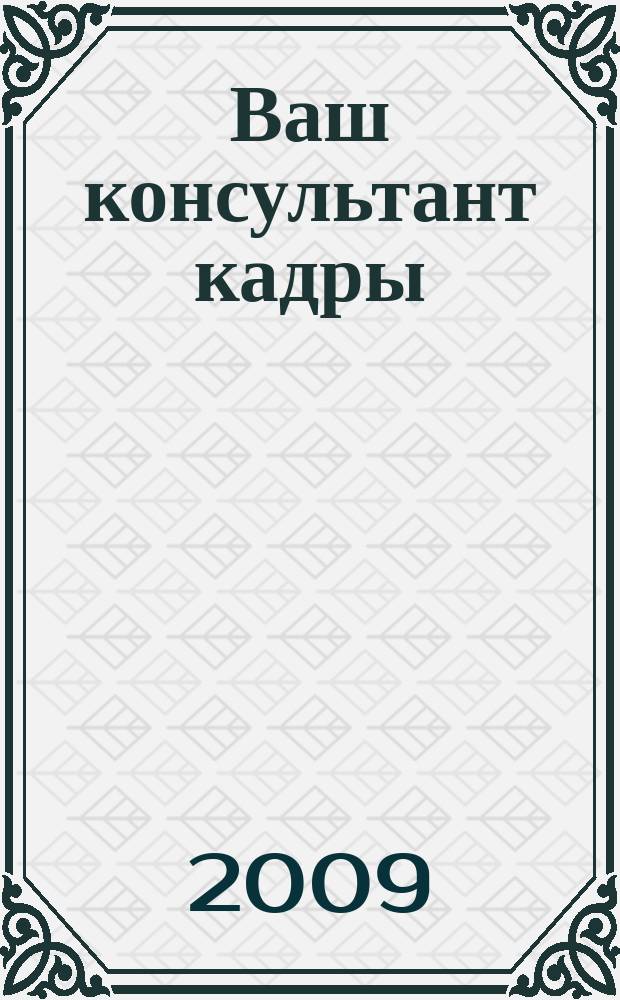 Ваш консультант кадры : информационно-методическое издание журнал. 2009, № 1 (37)