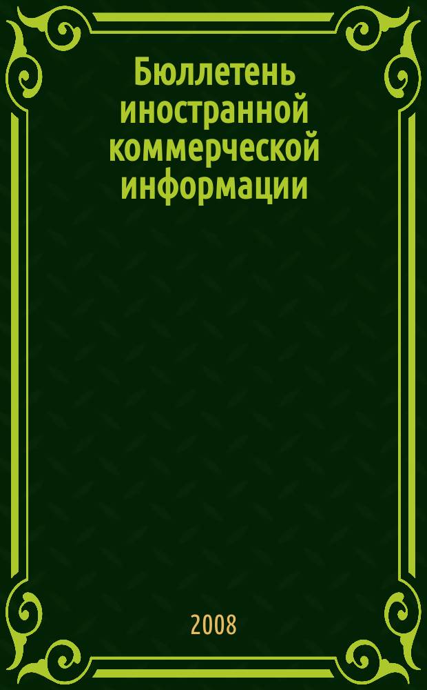 Бюллетень иностранной коммерческой информации : Издается Науч.-исслед. конъюнктурным ин-том М-ва внешней торговли СССР. 2008, № 124 (9370)