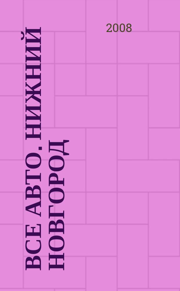 Все авто. Нижний Новгород : рекламно-информационное издание. 2008, № 50 (136)