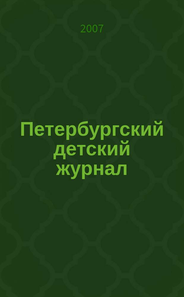 Петербургский детский журнал : путеводитель для родителей в детском мире Санкт-петербурга. 2007, № 8 (23)