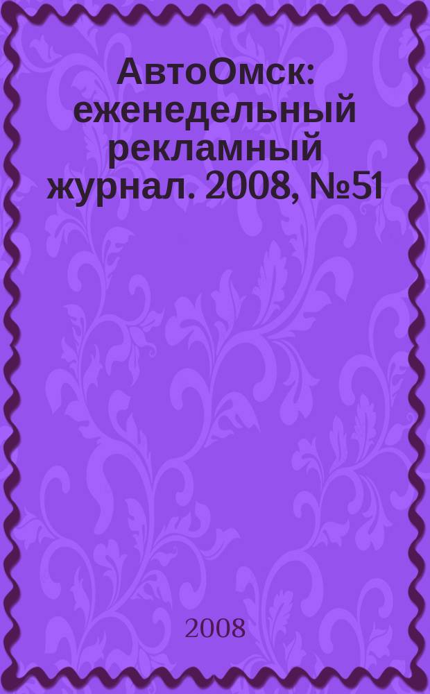 АвтоОмск : еженедельный рекламный журнал. 2008, № 51 (523)