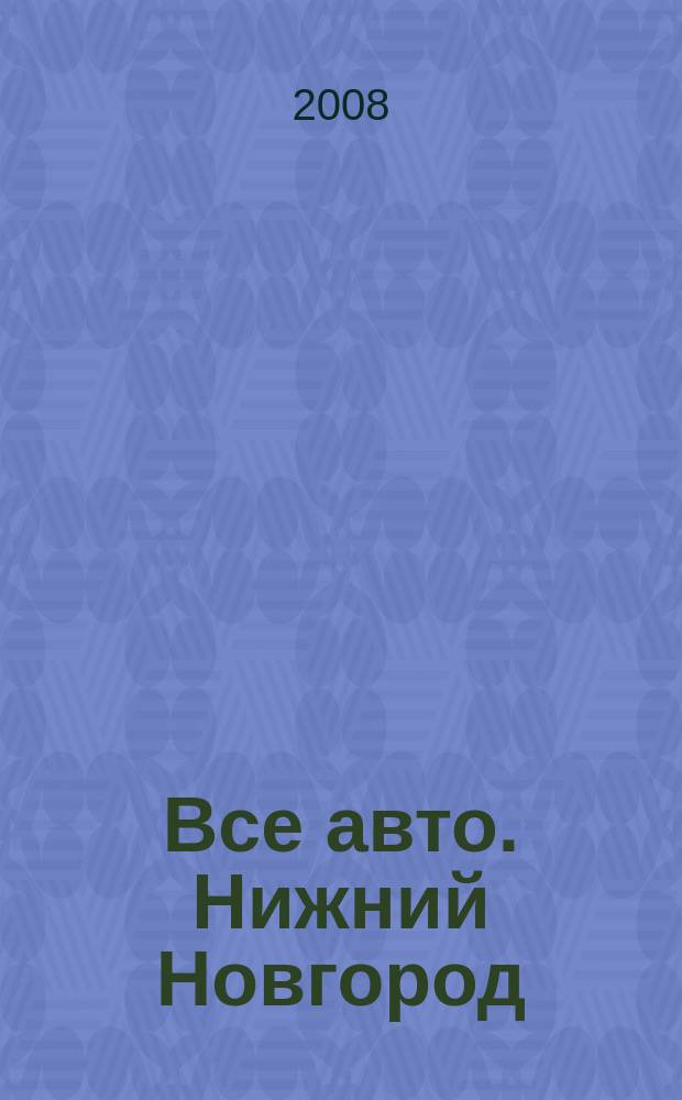 Все авто. Нижний Новгород : рекламно-информационное издание. 2008, № 42 (128)