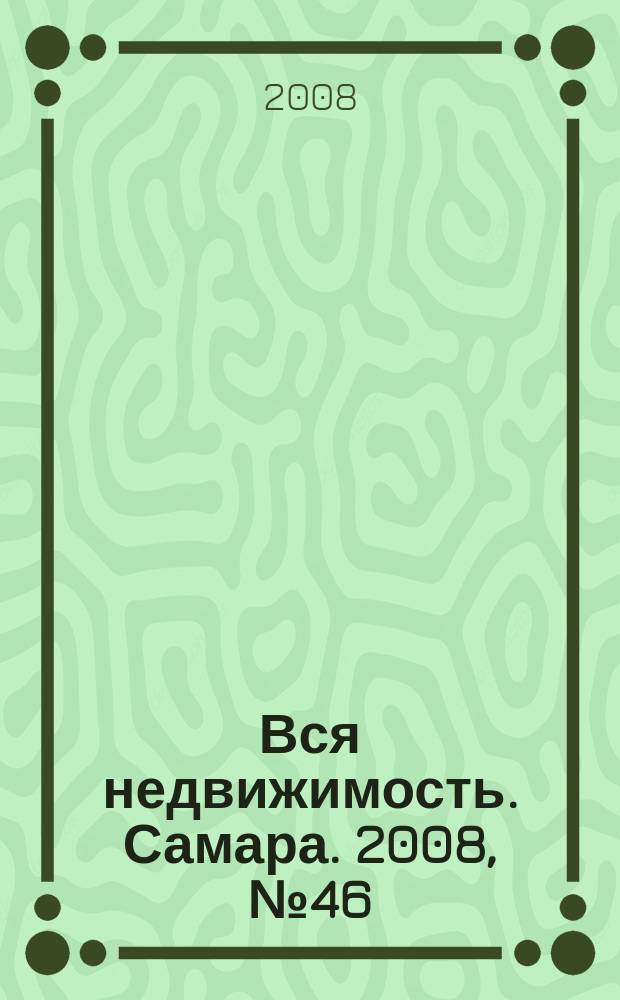 Вся недвижимость. Самара. 2008, № 46 (130)