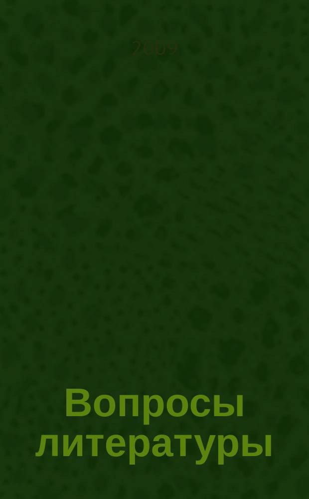 Вопросы литературы : Орган Союза писателей СССР и Ин-та мировой литературы им. А.М.Горького. 2009, 1