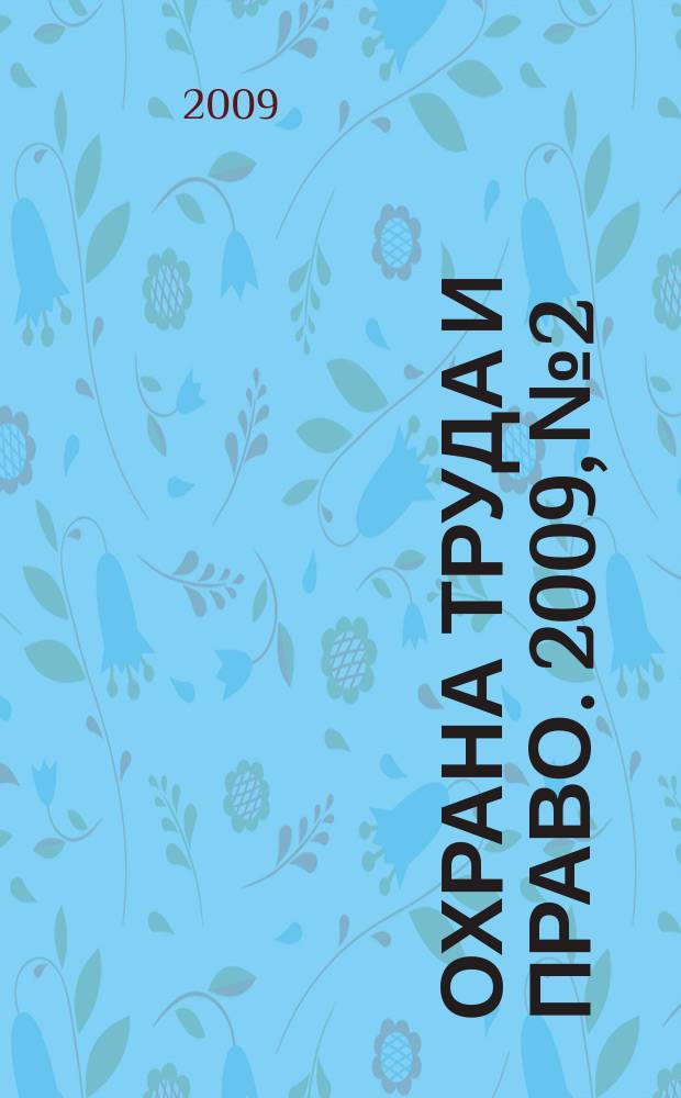 Охрана труда и право. 2009, № 2 : Управление охраной труда (нормы МОТ)