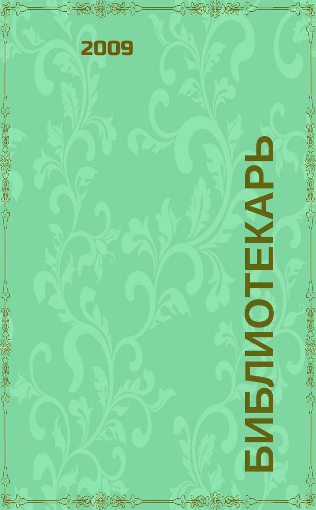 Библиотекарь: юридический консультант. 2009, № 2 : Противодействие коррупции: международные конвенции и законодательные акты Российской Федерации