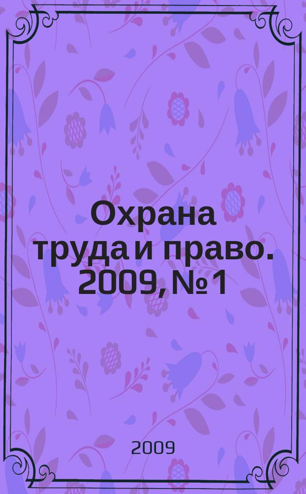 Охрана труда и право. 2009, № 1 : Автострахование: ОСАГО и КАСКО