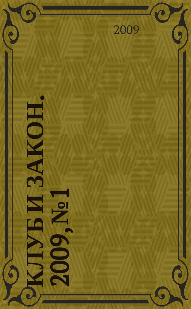 Клуб и закон. 2009, № 1 : Библиотеки и архивы: новое в законодательстве
