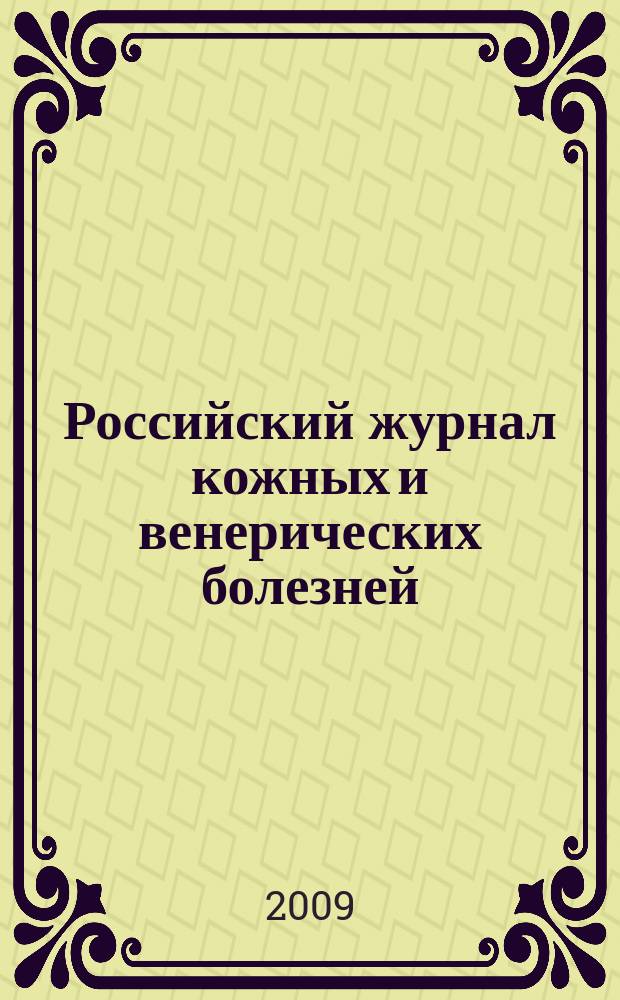 Российский журнал кожных и венерических болезней : Науч.-практ. журн. 2009, № 1