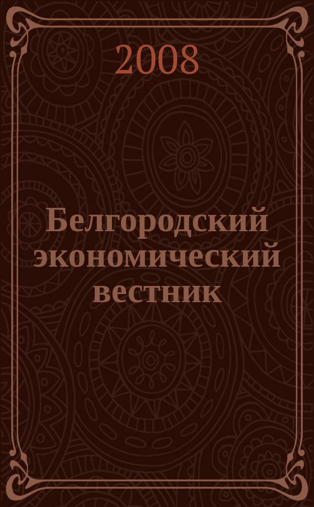 Белгородский экономический вестник : Ежемес. науч.-информ. журн. 2008, № 4 (52)