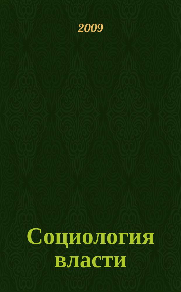 Социология власти : Информ.-аналит. бюл. 2009, № 1