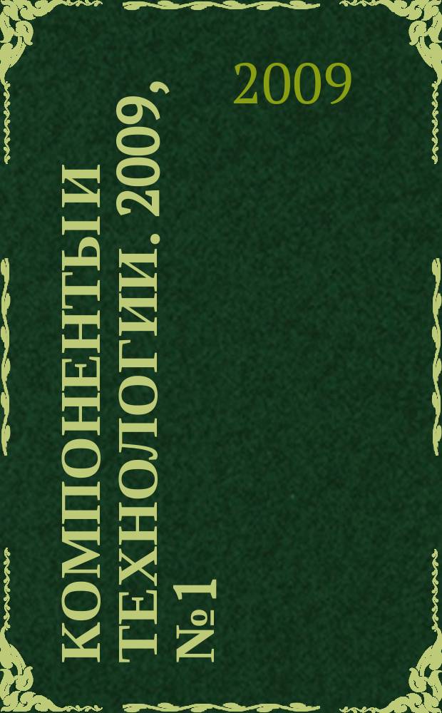 Компоненты и технологии. 2009, № 1 (90)