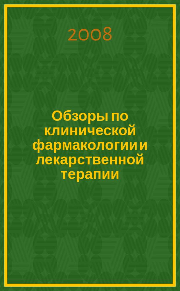 Обзоры по клинической фармакологии и лекарственной терапии : Рецензируемый науч.-практ. журн. Ежекв. изд. Т. 6, № 3