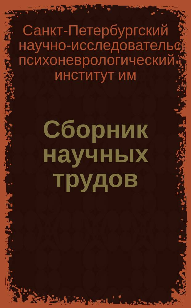 Сборник научных трудов