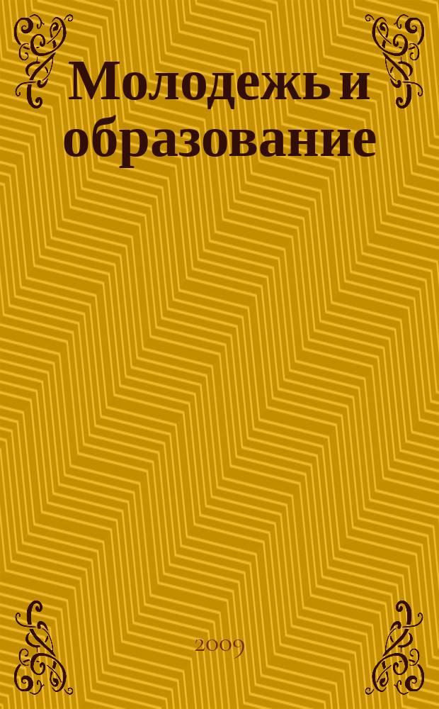Молодежь и образование : Прил. к журн. "Библиотечка профсоюзного актива и предпринимателей". 2009, № 1 : Библиотеки и архивы: новое в законодательстве