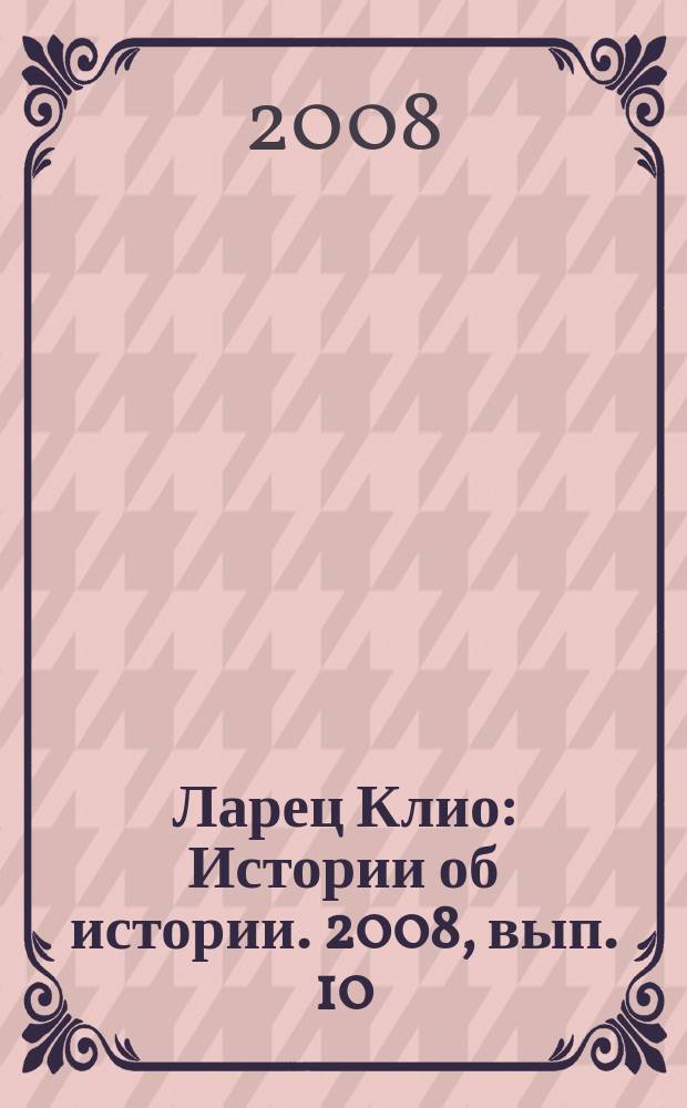 Ларец Клио : Истории об истории. 2008, вып. 10