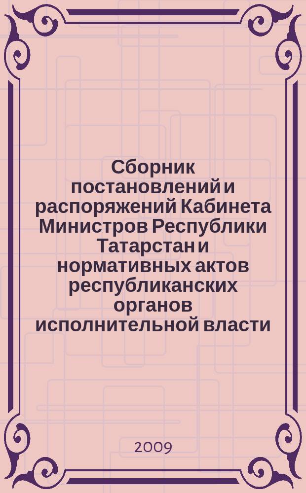 Сборник постановлений и распоряжений Кабинета Министров Республики Татарстан и нормативных актов республиканских органов исполнительной власти : (Офиц. тексты, коммент., разъяснения, консультации). 2009, № 5