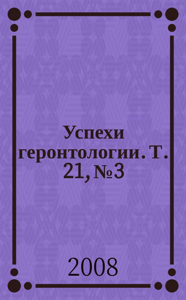 Успехи геронтологии. Т. 21, № 3