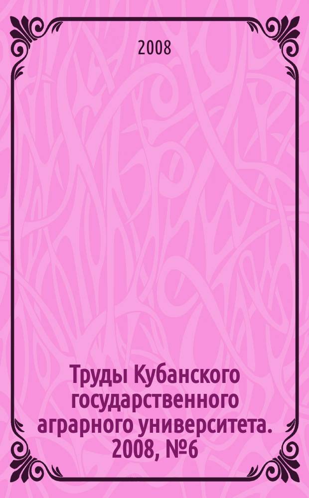Труды Кубанского государственного аграрного университета. 2008, № 6 (15)