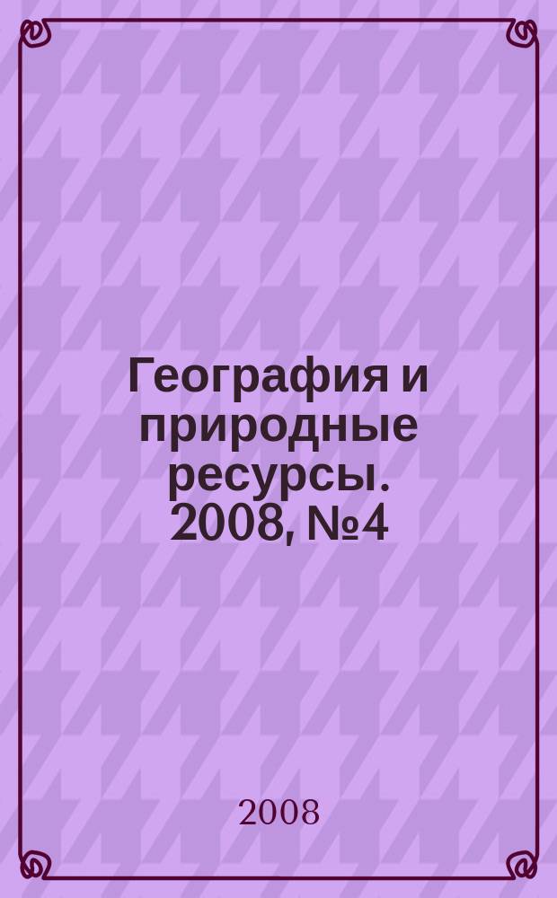 География и природные ресурсы. 2008, № 4