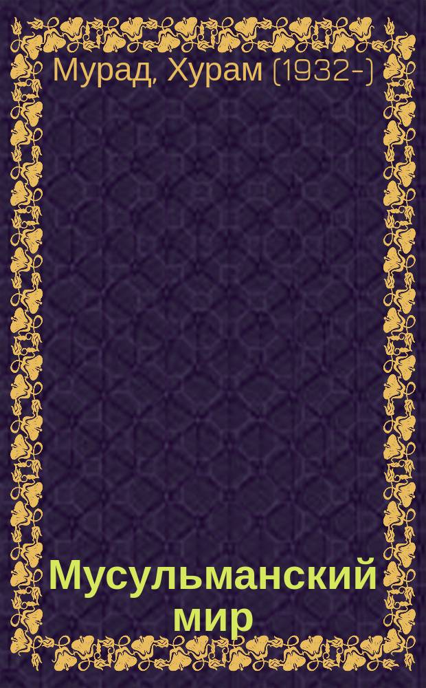 Мусульманский мир : Журн. 2008, нояб. : Джадидизмогенез и материалы по сектоведению