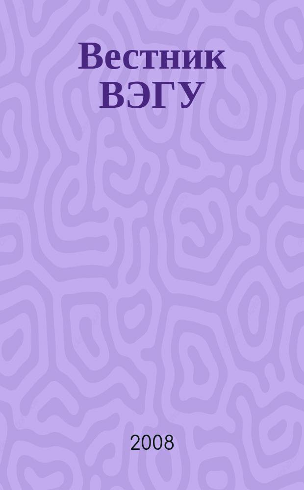 Вестник ВЭГУ : научный журнал. № 3 (35) : Философия. Социология. Политология