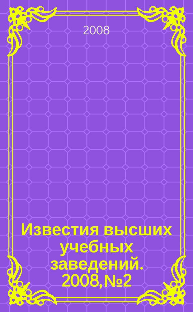 Известия высших учебных заведений. 2008, № 2