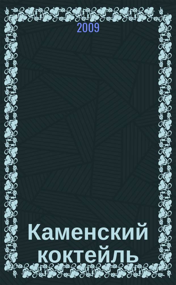 Каменский коктейль : информ.-развлекат. журн. 2009, № 1 (31)