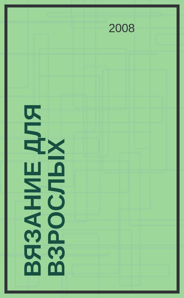 Вязание для взрослых : российско-аргентинское издание. 2008, № 11