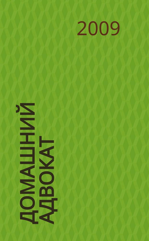 Домашний адвокат : Беспл. юрид. консультация. 2009, № 4 (408)