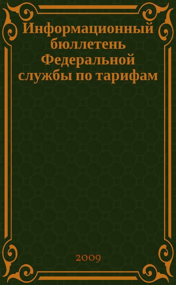 Информационный бюллетень Федеральной службы по тарифам : Офиц. изд. Федерал. службы по тарифам. 2009, № 2 (328)