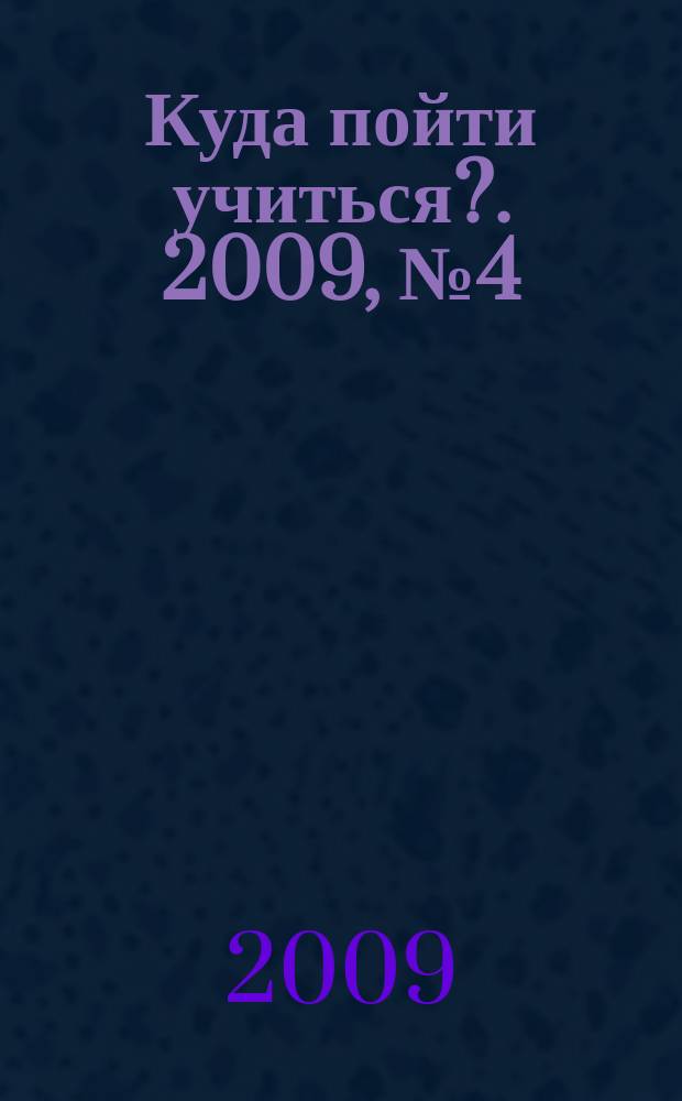 Куда пойти учиться?. 2009, № 4 (655)