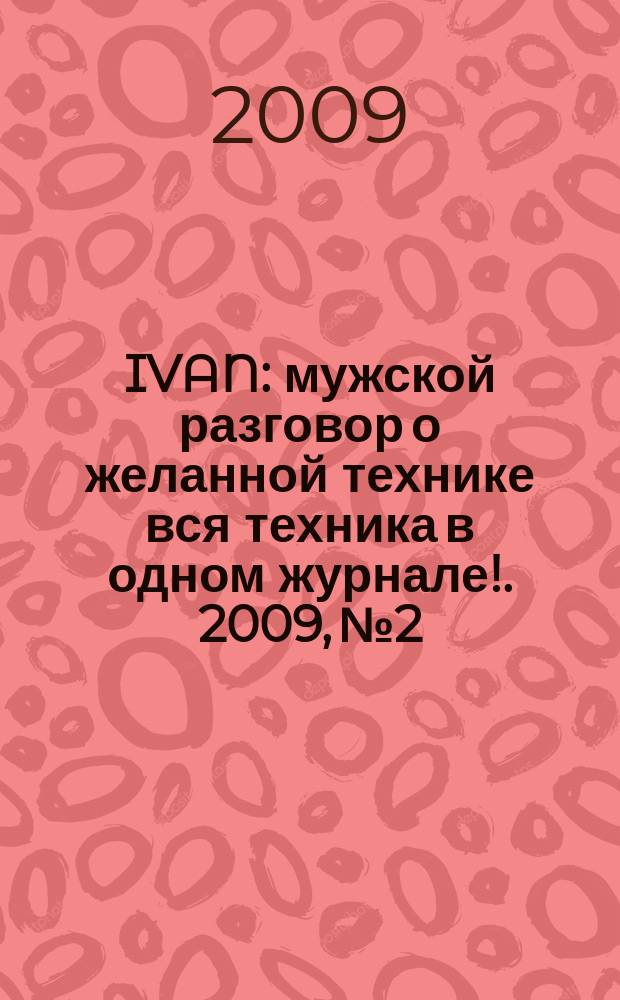 IVAN : мужской разговор о желанной технике вся техника в одном журнале !. 2009, № 2