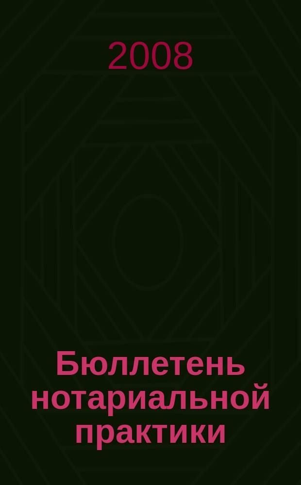 Бюллетень нотариальной практики : Практ. и информ. изд. 2008, 5 (81)