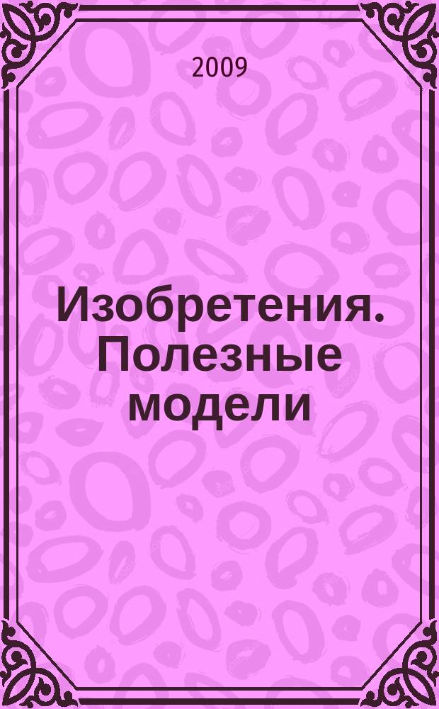 Изобретения. Полезные модели : Офиц. бюл. Рос. агентства по пат. и товар. знакам. 2009, № 5, ч. 1