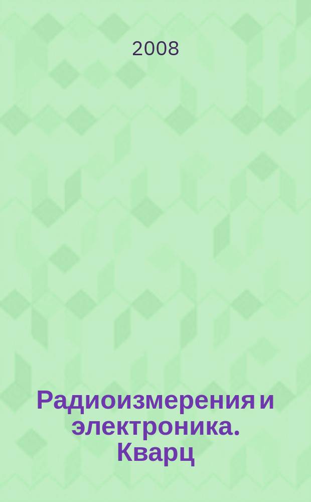 Радиоизмерения и электроника. Кварц : научно-технический и рекламно- коммерческий периодический журнал ФГУП ННИПИ "Кварц". Вып. 14