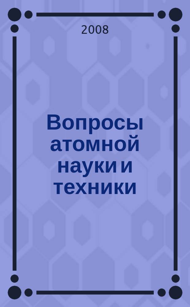 Вопросы атомной науки и техники : Системы, устройства, схемотехника, технология, конструирование и производство Науч.-техн. сб. 2008, вып. 1 (24), ч. 1 : Приборы с использованием ионизирующих излучений
