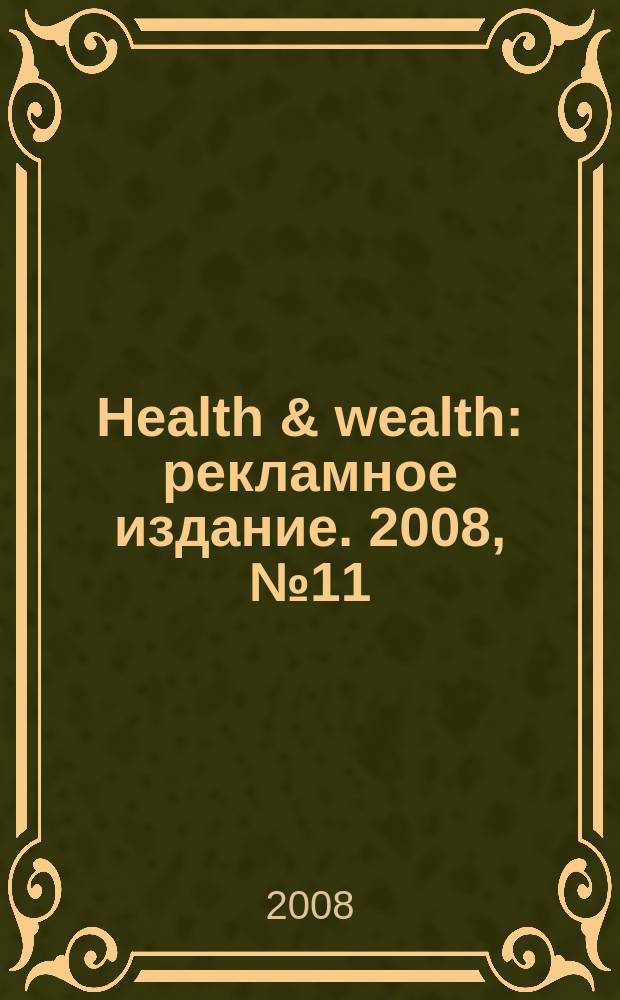 Health & wealth : рекламное издание. 2008, № 11