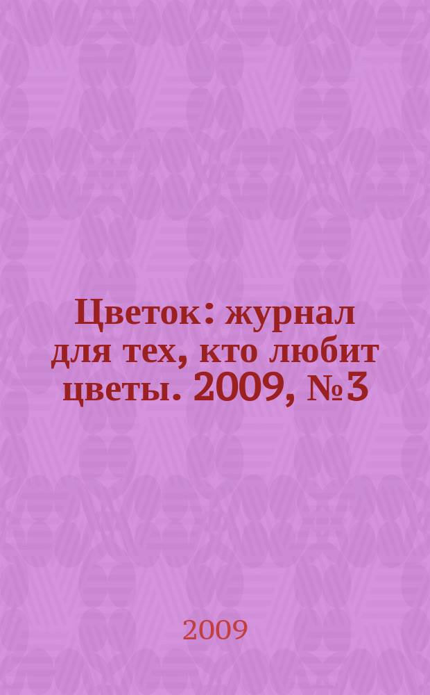 Цветок : журнал для тех, кто любит цветы. 2009, № 3 (117)