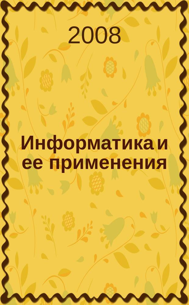 Информатика и ее применения : научный журнал Отделения информационных технологий и вычислительных систем Российской академии наук. Т. 2, вып. 4